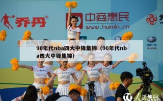 90年代nba四大中锋集锦（90年代nba四大中锋集锦）