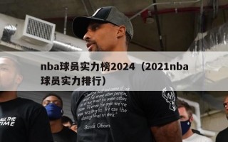 nba球员实力榜2024（2021nba球员实力排行）