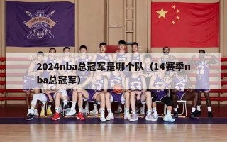 2024nba总冠军是哪个队（14赛季nba总冠军）