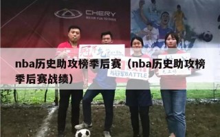 nba历史助攻榜季后赛（nba历史助攻榜季后赛战绩）