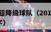 2017年中超降级球队（2017年中超降级球队名字）