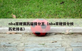 nba常规赛历届得分王（nba常规得分榜历史排名）