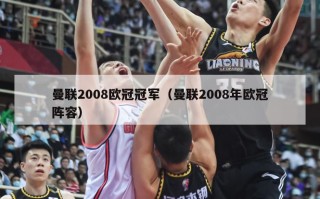 曼联2008欧冠冠军（曼联2008年欧冠阵容）