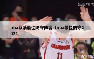 nba取消最佳防守阵容（nba最佳防守2021）