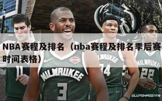 NBA赛程及排名（nba赛程及排名季后赛时间表格）