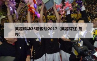 英超精华35詹俊版2017（英超综述 詹俊）