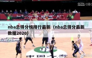 nba总得分榜排行最新（nba总得分最新数据2020）