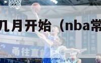 nba常规赛几月开始（nba常规赛几月开始打）