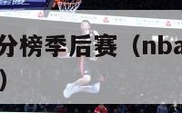 nba历史得分榜季后赛（nba历史得分榜季后赛排名）