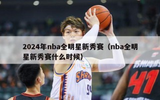 2024年nba全明星新秀赛（nba全明星新秀赛什么时候）