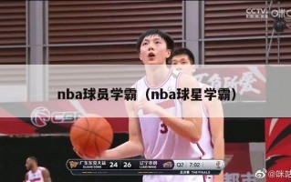 nba球员学霸（nba球星学霸）