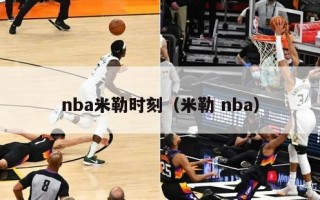 nba米勒时刻（米勒 nba）