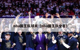 nba国王队球员（nba国王队全名）