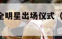 nba休斯顿全明星出场仪式（休斯顿的nba球队）