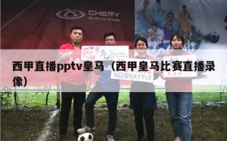 西甲直播pptv皇马（西甲皇马比赛直播录像）