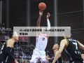 nba扣篮大赛詹姆斯（nba扣篮大赛詹姆斯是谁）