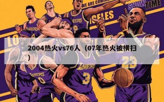 2004热火vs76人（07年热火被横扫）