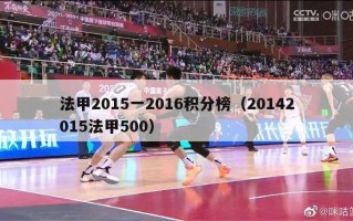 法甲2015一2016积分榜（20142015法甲500）