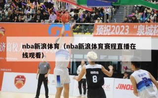 nba新浪体育（nba新浪体育赛程直播在线观看）