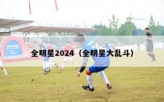 全明星2024（全明星大乱斗）