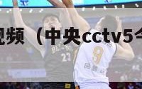 cba直播视频（中央cctv5今晚篮球比赛直播）