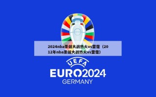 2024nba圣诞大战热火vs雷霆（2012年nba圣诞大战热火vs雷霆）