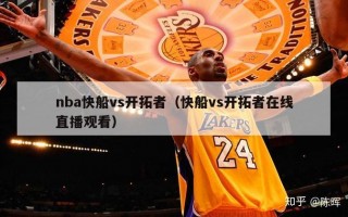 nba快船vs开拓者（快船vs开拓者在线直播观看）