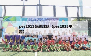 pes2013英超球队（pes2013中超）