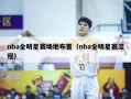 nba全明星赛场地布置（nba全明星赛流程）