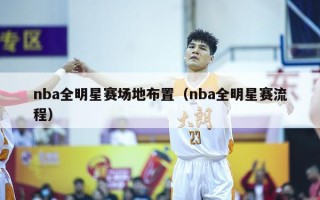 nba全明星赛场地布置（nba全明星赛流程）