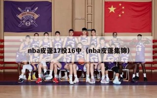 nba皮蓬17投16中（nba皮蓬集锦）