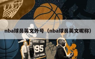 nba球员英文外号（nba球员英文昵称）