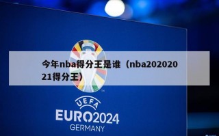 今年nba得分王是谁（nba20202021得分王）