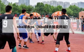 nba球衣ps（Nba球衣拍卖网站）