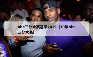 nba三分大赛冠军2019（19年nba三分大赛）