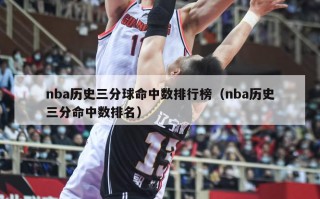 nba历史三分球命中数排行榜（nba历史三分命中数排名）