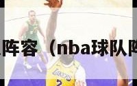 nba球队阵容（nba球队阵容最新）