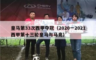 皇马第33次西甲夺冠（2020一2021西甲第十三轮皇马与马竞）