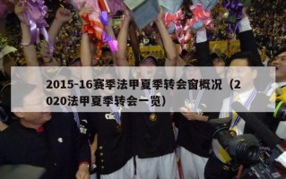 2015-16赛季法甲夏季转会窗概况（2020法甲夏季转会一览）