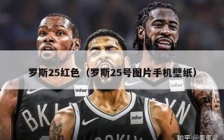 罗斯25红色（罗斯25号图片手机壁纸）