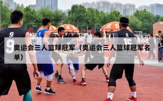 奥运会三人篮球冠军（奥运会三人篮球冠军名单）