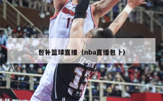 包补篮球直播（nba直播包卜）