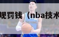 nba技术犯规罚钱（nba技术犯规是一罚一掷吗）