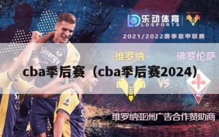 cba季后赛（cba季后赛2024）