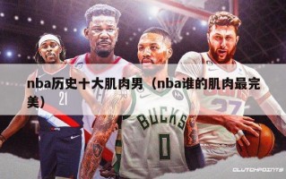 nba历史十大肌肉男（nba谁的肌肉最完美）