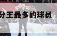 nba获得得分王最多的球员（nba的得分王前五名）