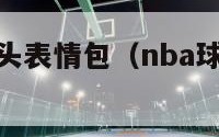 nba球员大头表情包（nba球员大头表情包图片）