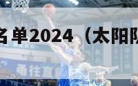 太阳队球员名单2024（太阳队球员名单虎扑）