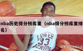 nba历史得分榜库里（nba得分榜库里排名）