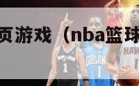 nba篮球网页游戏（nba篮球网页游戏有哪些）